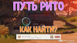 Путь Рито | Где найти? | Genshin Impact