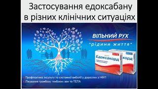 Застосування едоксабану в різних клінічних ситуаціях