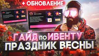 ПОЛНЫЙ ГАЙД ПО ВЕСЕННЕМУ ИВЕНТУ 2024 - БОЛЬШОЕ ОБНОВЛЕНИЕ в GTA 5 RP / MAJESTIC RP