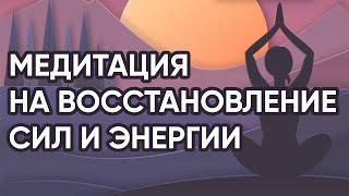 МЕДИТАЦИЯ для восстановления сил и наполнения энергией – Медитация «Стабильная энергия»