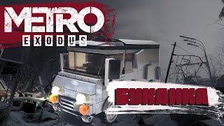 УАЗ "БУХАНКА" | METRO EXODUS LEGO MOC