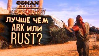 ЛУЧШЕ ЧЕМ RUST И АРК? - НОВЫЙ Conan Exiles: Age of Sorcery