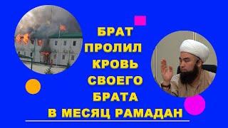 БРАТ ПРОЛИЛ КРОВЬ СВОЕГО БРАТА В МЕСЯЦ РАМАДАН. Устаз Илёс Абдувалиев.