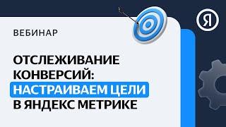 Отслеживание конверсий: настраиваем цели в Яндекс Метрике