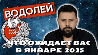 Водолей: Что ожидает Вас в январе 2025? Уникальный прогноз от Шоты Арджеванидзе