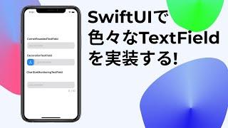 [#SwiftUI]色々なTextFieldを実装する! [Implement carious buttons!]