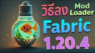 วิธีลง Fabric ModLoader มายคราฟ 1.20.4 - Minecraft