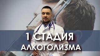 Первая стадия алкоголизма. Симптомы, на что обратить внимание!