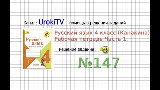 Упражнение 147 - ГДЗ по Русскому языку Рабочая тетрадь 4 класс (Канакина, Горецкий) Часть 1