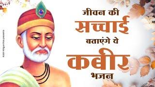 जीवन की सच्चाई बताएंगे ये कबीर भजन | Kabir Bhajan | New Kabir Bhajan | Sant Kabir Das Bhajan | Kabir