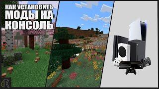 КАК установить МОДЫ и ТЕКСТУРЫ на MINECRAFT на КОНСОЛЯХ