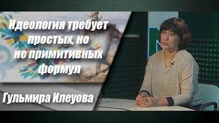 Идеология требует простых, но не примитивных формул