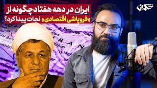 نجات «فروپاشی اقتصادی» ایران؛ تجربه‌ای از دهه هفتاد