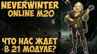 Что Ждет Нас в М21? Блог Разработчиков | Neverwinter Online