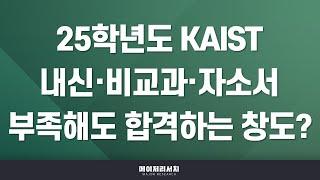 [석소장] 2025학년도 한국과학기술원(KAIST) 수시 합격 첫걸음! : 카이스트 2025학년도 수시 전형 계획 분석 : 학생부 종합 - 창의도전 전형 합격 양상과 준비 방법은?