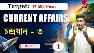 চন্দ্ৰযান - ৩ || Chandrayaan - 3 || Current Affairs || By SPK