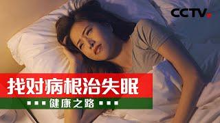 失眠睡不好 可能是病根儿没找对 20240831 找对病根治失眠 | CCTV科教《健康之路》