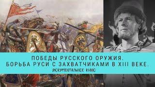 Победы Русского Оружия. Борьба Руси с захватчиками в XIII веке / Рейтинг 8,0 / (2015)