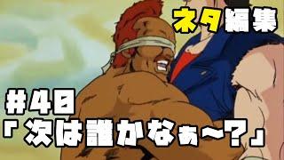 北斗の拳　ネタ編集#40「次は誰かなぁ~？」