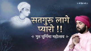 सतगुरु लागे प्यारो | Guru Purnima Mahotsava | Shree Hita Ambrish Ji | 2021 | Vrindavan