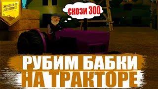 РУБИМ 50К ЗА ЧАС НА VILLAGE ROLE PLAY