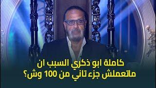 المنتج جمال العدل يوضح سبب عدم تنفيذ جزء ثاني من مسلسل 100 وش .. كاملة أبو ذكري السبب؟