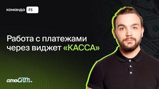 Автоматическое ежемесячное выставление счетов в amoCRM через Тинькофф интернет-эквайринг