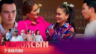 ТҰСАУКЕСЕР! «Ұлболсын» телехикаясы. 7-бөлім / Телесериал «Улболсын». 7-серия (рус.суб)