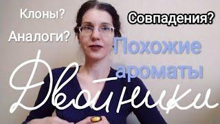 ПАРФЮМЫ, ПОХОЖИЕ ПО ЗВУЧАНИЮ С РАЗНЫМ ХАРАКТЕРОМ #ароматы