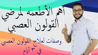 اخيرا علاج القولون العصبي والامعاء في ثلاث ايام |اهم الاطعمه المفيده والمسموحه للقولون العصبى