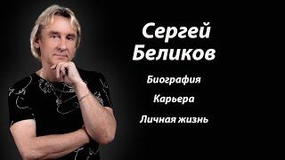 Сергей Беликов. Биография. Карьера. Личная жизнь.