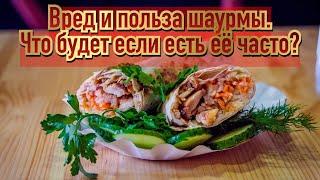 Вред и польза шаурмы? И что будет если есть её каждый день?