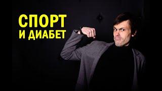 Спорт и диабет