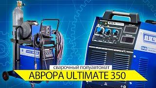 Сварочный аппарат AURORA Ultimate 350  - Краткий обзор