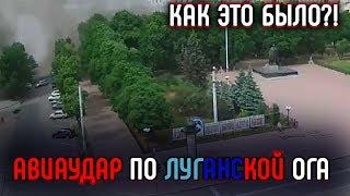 Как это было? Авиаудар ВСУ по Луганску 2 июня 2014 года
