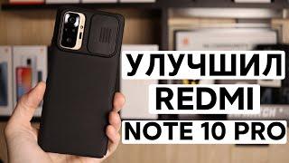  Улучшил Redmi Note 10 Pro - Чехол СЛАЙДЕР от Nillkin | РЕКОМЕНДУЮ!