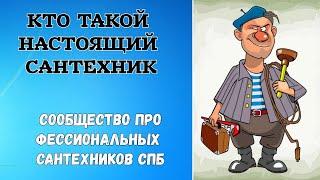 Кто такой настоящий сантехник / Сообщество Профессиональных Сантехников СПб