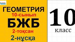 Геометрия-10 БЖБ 2-тоқсан 2-нұсқа | Кеңістіктегі көлбеу, проекция. 10-сынып | Альсейтов