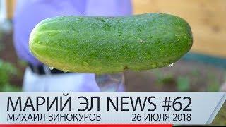 Михаил Винокуров: Марий Эл News #62