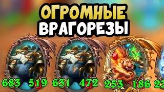 Самый Большой Врагорез в Hearthstone Поля Сражений