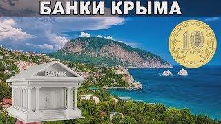 Банки в Крыму: набор услуг, количество отделений