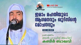 ഇമാം മഹതിയുടെ ആഗമനവും ഖുദ്‌സിന്റെ മോചനവും || അല്‍ ഹാഫിള് അഹ്‌മദ് കബീര്‍ ബാഖവി