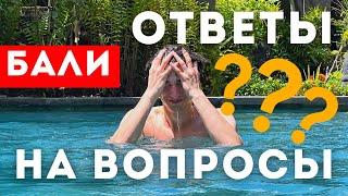 Ответы на вопросы с Бали! (визы, билеты, жилье, цены и тд)