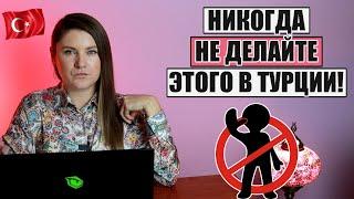 НИКОГДА НЕ ДЕЛАЙТЕ ЭТОГО В ТУРЦИИ! 10 ВАЖНЫХ СОВЕТОВ, КОТОРЫЕ УБЕРЕГУТ ВАС ОТ ОПАСНЫХ СИТУАЦИЙ