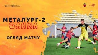 МФК «Металург-2» 1:2 СК «Чайка» | Огляд | 18.09.2022