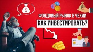 Инвестиции в Чехии для простых людей. Все возможно!