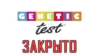 Разборки с Genetic-test закончились! Чуть-Чуть о Науке #Наука