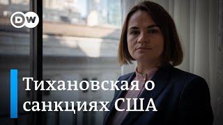 Светлана Тихановская: Я уверена, что новые санкции США близки и они окажут огромное влияние на режим