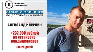 Александр Куркин отзыв о тренинге по постановке и достижению целей