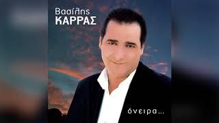 Βασίλης Καρράς - Πήρα την ψυχή μου κι έφυγα - Official Audio Release